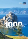 1000 лучших мест России, которые нужно увидеть за свою жизнь