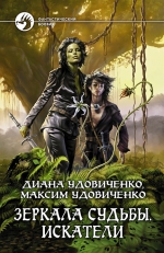 Удовиченко Д., Удовиченко М.. Зеркала судьбы. Искатели