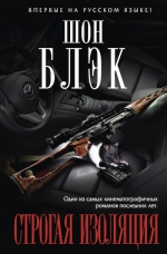 Блэк Ш.. Строгая изоляция
