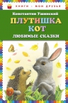 Ушинский К.Д.. Плутишка кот: любимые сказки