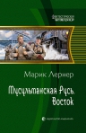 Рекомендуем новинку – книгу «Мусульманская Русь. Восток» Марика Лернера!