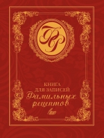 Меджитова Э.Д.. Книга для записей фамильных рецептов (красная)