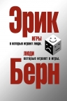 Берн Э.. Игры, в которые играют люди. Люди, которые играют в игры. (сереб. обл.)