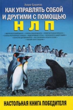 Бакиров А.К.. Как управлять собой и другими с помощью НЛП