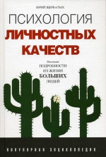 Щербатых Ю.В.. Психология личностных качеств. Популярная энциклопедия