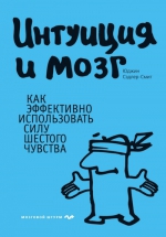 Сэдлер-Смит Ю.. Интуиция и мозг. Как эффективно использовать силу шестого чувства