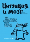 Сэдлер-Смит Ю.. Интуиция и мозг. Как эффективно использовать силу шестого чувства