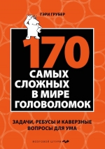 Грубер Г.. 170 cамых сложных в мире головоломок