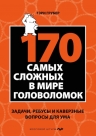 Грубер Г.. 170 cамых сложных в мире головоломок