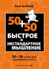 Филлипс Ч.. Быстрое и нестандартное мышление: 50+50 задач для тренировки навыков успешного человека