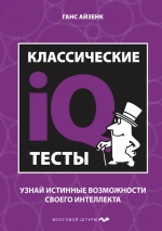 Айзенк Г.. Классические IQ тесты