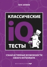 Айзенк Г.. Классические IQ тесты