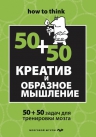 Филлипс Ч.. Креатив и образное мышление: 50+50 задач для тренировки