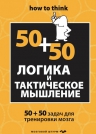 Филлипс Ч.. Логика и тактическое мышление. 50+50 задач для тренировки навыков успешного человека