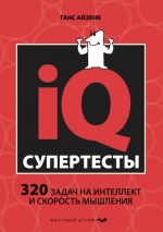 Айзенк Г.. Супертесты IQ