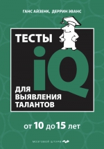 Айзенк Г., Эванс Д.. Тесты IQ для выявления талантов. Для детей 10-15 лет