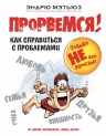 Мэтьюз Э.. Прорвемся!