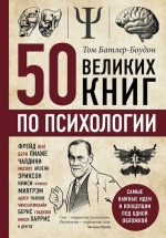 Батлер-Боудон Т.. 50 великих книг по психологии