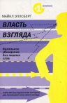 Эллсберг М.. Власть взгляда: Ключ к успеху в бизнесе, любви и в жизни