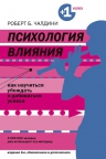 Чалдини Р.Б.. Психология влияния. Как научиться убеждать и добиваться успеха