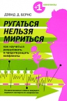 Бернс Д.Д.. Ругаться нельзя мириться: Как научиться предотвращать и разруливать конфликты