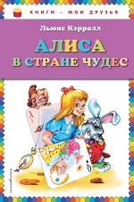 Рекомендуем новинку – книгу «Алиса в Стране чудес»