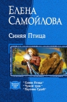 Самойлова Е.. Синяя Птица. Трилогия