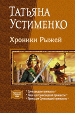 Устименко Т.. Хроники Рыжей. Трилогия