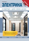 Электрика в квартире и доме своими руками