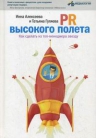 Алексеева И.В., Гуляева Т.А.. PR высокого полета