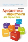 Манн И.Б.. Арифметика маркетинга для первых лиц. 2-е изд.