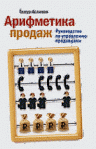 Асланов Т.А.. Арифметика продаж. Руководство по управлению продавцами