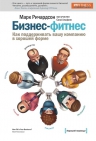 Ричардсон М.. Бизнес-фитнес. Как поддерживать вашу компанию в хорошей форме