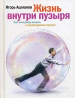 Ашманов И.. Жизнь внутри пузыря. Как менеджеру выжить в инвестируемом проекте