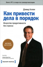 Аллен Д.. Как привести дела в порядок. Искусство продуктивности без стресса. 5 изд.