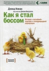 Новак Д.. Как я стал боссом: история «случайной» карьеры в международной корпорации