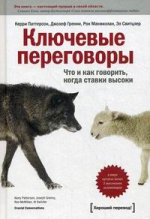 Ключевые переговоры. Что и как говорить, когда ставки высоки.