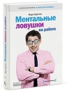 Гоулстон М.. Ментальные ловушки на работе