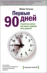 Уоткинс М.. Первые 90 дней. Решающие стратегии успеха для руководителей всех уровней