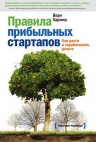 Харниш В.. Правила прибыльных стартапов. Как расти и зарабатывать деньги