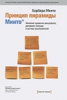 Минто Б.. Принцип пирамиды Минто: Золотые правила мышления, делового письма и устных выступлений. 3-е изд.