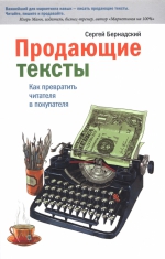 Бернадский С.. Продающие тексты. Как превратить читателя в покупателя