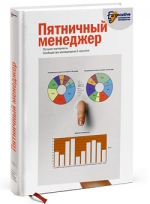 Пятничный менеджер: о менеджерах в шутку и всерьез: лучшие материалы Сообщества менеджеров E-xecutive