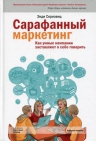 Серновиц Э.. Сарафанный маркетинг