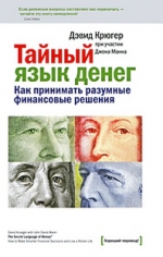 Крюгер Д.. Тайный язык денег. Как принимать разумные финансовые решения