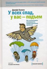 Колвин Дж.. У всех спад, у вас — подъем. Как использовать возможности, предоставленные кризисом