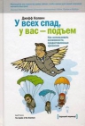 Колвин Дж.. У всех спад, у вас — подъем. Как использовать возможности, предоставленные кризисом