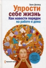 Доланд Э.. Упрости себе жизнь. Как навести порядок на работе и дома