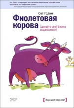 Годин С.. Фиолетовая корова. Сделайте свой бизнес выдающимся! 2-е изд.