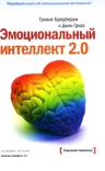 Бредберри Т., Гривз Дж.. Эмоциональный интеллект 2.0. 2-е изд.
